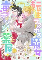 転生ラスボス魔女は毒ポーションで薬屋を始める。［1話売り］　story16