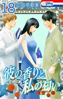 彼の香りと私の匂い【おまけ描き下ろし付き】　18巻