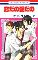 【期間限定　無料お試し版】恋だの愛だの　2巻