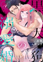 黒天狗の溺愛婚【おまけ描き下ろし付き】　4巻