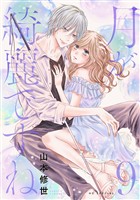 月が綺麗ですね【おまけ描き下ろし付き】　9巻
