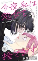 Love Silky　今夜、私は処女を捨てます　story26