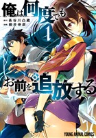 俺は何度でもお前を追放する 1巻