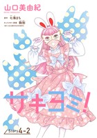 サキヨミ！［1話売り］ story04-2