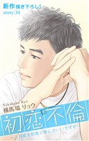 Love Silky 初恋不倫~この恋を初恋と呼んでいいですか~ story34