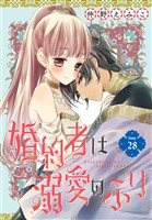 婚約者は溺愛のふり［1話売り］　story28