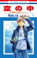 空の中 ~自衛隊三部作シリーズ~ 1巻