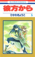 彼方から(花とゆめコミックス版)　5巻