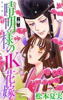 晴明様のＪＫ花嫁［1話売り］　story17