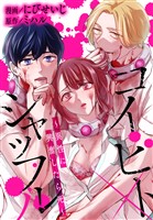 コイビトシャッフル~異性に興奮したら死~【おまけ描き下ろし付き】