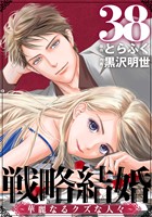 戦略結婚 ～華麗なるクズな人々～［ばら売り］第38話［黒蜜］