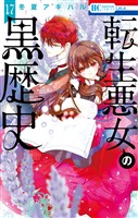 転生悪女の黒歴史【電子限定おまけ付き】　17巻