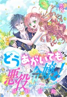 どうあがいても悪役令嬢！～改心したいのですが、ヤンデレ従者から逃げられません～［1話売り］　story18