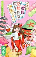 はんなり二度目の京都作家暮らしは神様つき！？［1話売り］