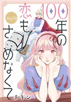 100年の恋もさめなくて［ばら売り］　第10話