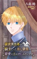 前世異世界の騎士だった推し俳優の最愛の主はオレみたいです［1話売り］　story07