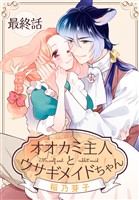 オオカミ主人とウサギメイドちゃん［ばら売り］　最終話