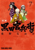 軍師 黒田官兵衛伝　7巻