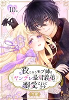 殺されるモブ姉はヤンデレ暴君義弟に溺愛されてます［ばら売り］　第10話