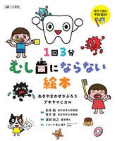 1回3分 むし歯にならない絵本