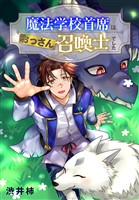 魔法学校首席はおっさん召喚士でした