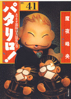パタリロ! 41巻