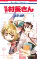 【急募】村長さん 1巻