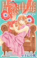 Love Silky 片恋中毒-アネモネの彼女- story05