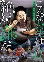 こんな人生は絶対嫌だ［ばら売り］第47話［黒蜜］