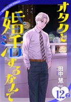 オタクと婚活するなんて［1話売り］ story12-2