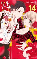 トナリはなにを食う人ぞ ほろよい 14巻