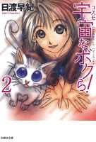 宇宙なボクら! 2巻