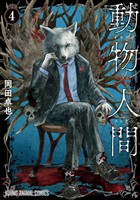 動物人間　4巻