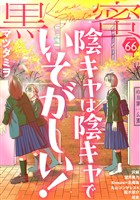 黒蜜 Vol.66