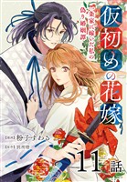 仮初めの花嫁　一条家に嫁いだ私の偽り婚姻譚［ばら売り］　第11話