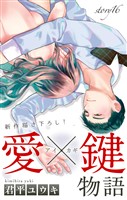 Love Jossie 愛×鍵物語 story16