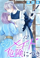 そのメイド、危険につき［1話売り］　story12