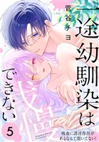 一途幼馴染は我慢できない~吸血に誘淫作用があるなんて聞いてない!~ 5巻