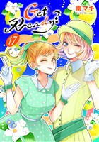 Get Ready?【おまけ描き下ろし付き】 17巻