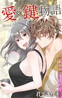 Love Jossie 愛×鍵物語 story05