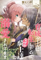 育成ゲームに転生したのに、なぜか騎士達に溺愛されてます［1話売り］　story14
