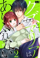 クズとマリアはありふれない【おまけ描き下ろし付き】 2巻