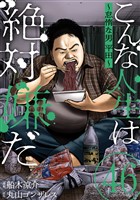 こんな人生は絶対嫌だ［ばら売り］第46話［黒蜜］