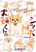花ゆめAi　犬飼くんのシッポ－恋するMOON DOGスピンオフ－ story12