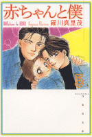 赤ちゃんと僕 5巻