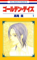 ゴールデン・デイズ 1巻