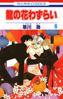 龍の花わずらい 6巻