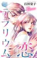 Love Silky　テラリウムの恋　story02