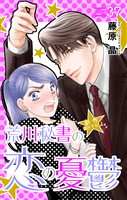 Love Silky　荒川秘書の恋の憂鬱　story37