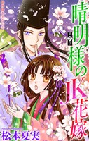 晴明様のＪＫ花嫁［1話売り］　story07